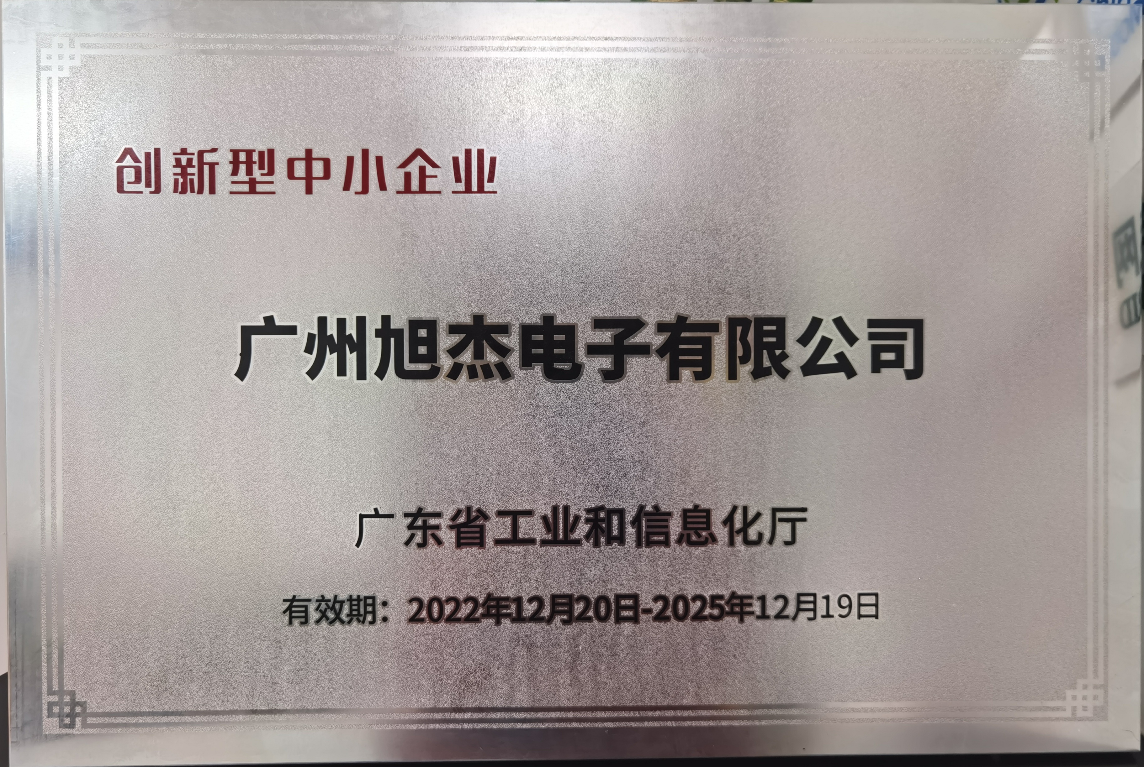 创新性中小企业证书 